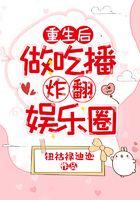 重生后,做吃播炸翻娱乐圈