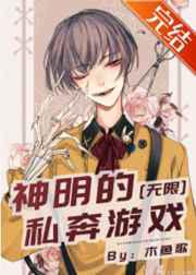 神明的恋爱／私奔游戏