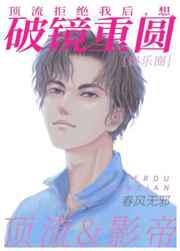 顶流拒绝我后，想破镜重圆