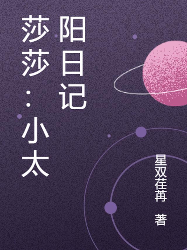 莎莎：小太阳日记
