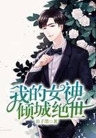 我的女神倾城绝世