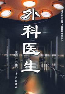 外科医生