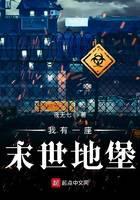 我有一座末世地堡