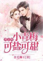 唐总的小青梅可盐可甜