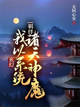 玄幻：我以系统羁绊诸天神魔