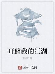 开辟我的江湖