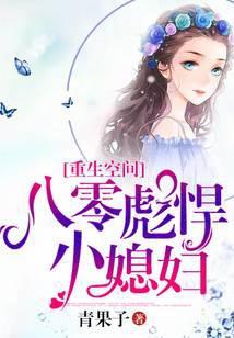 重生空间：八零彪悍小媳妇