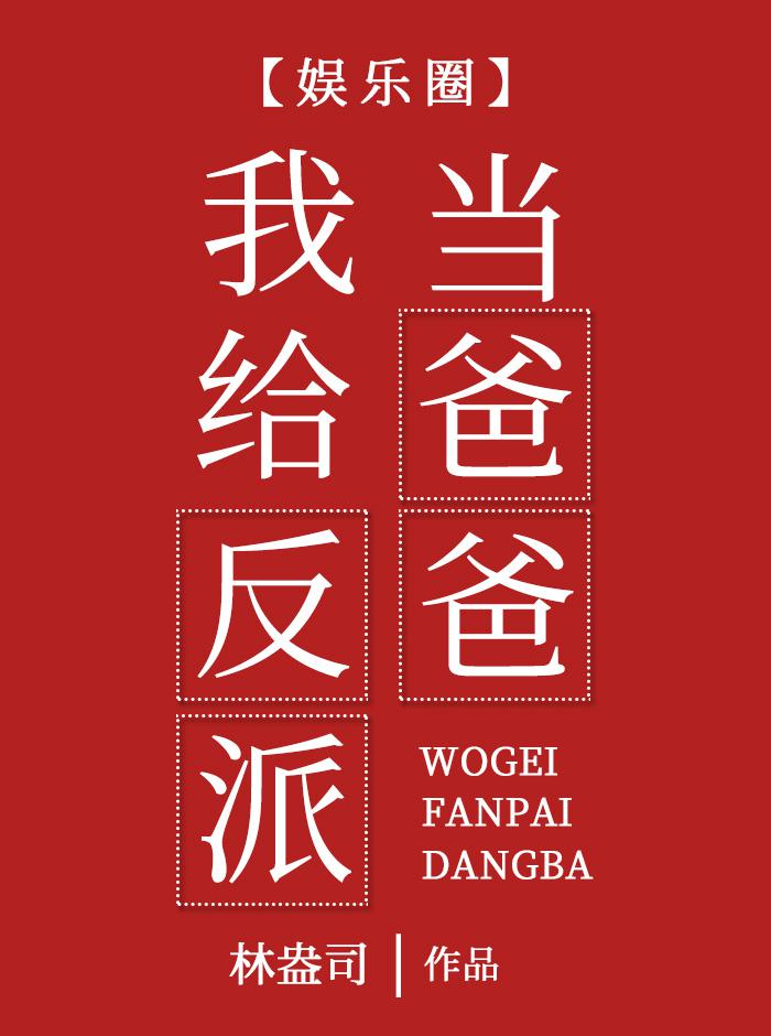 我给反派当爸爸