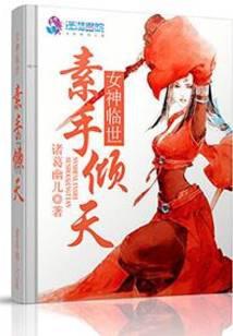 女神临世素手倾天