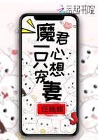 魔君一心只想宠妻