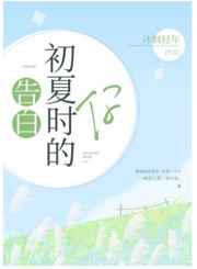 告白十七岁的你／告白初夏时的你
