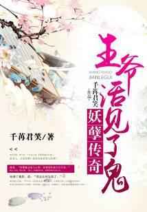 妖孽传奇：王爷活见了鬼