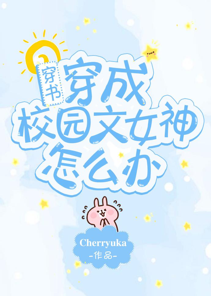 穿成校园文女神怎么办