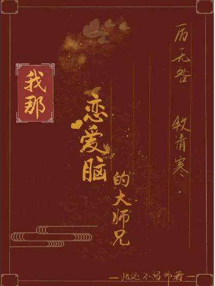 我那恋爱脑的大师兄