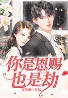 你是恩赐也是劫