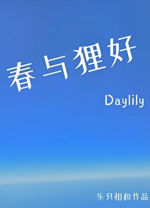 春与貍好