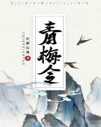 青梅令