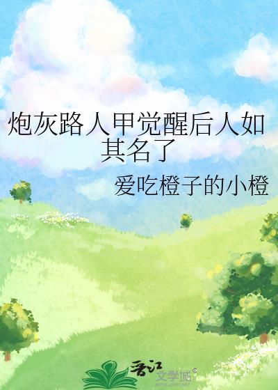 炮灰路人甲觉醒后人如其名了