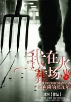 我在火葬场上夜班的那几年