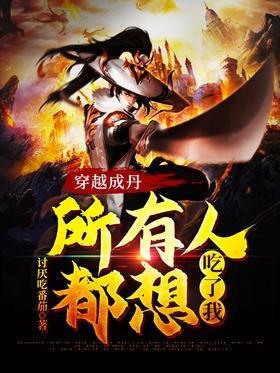 穿越成丹，所有人都想吃了我