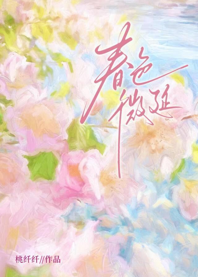 春色微延