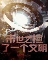 末世之捡了一个文明