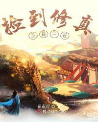 捡到修真大佬一枚