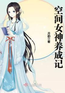 空间女神养成记