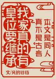 我家真有皇位要继承