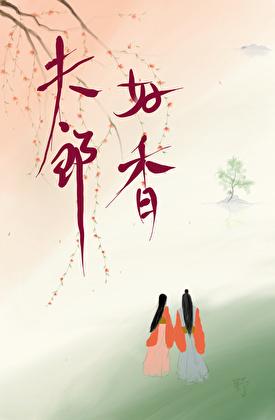 夫郎好香，却只想和我做兄弟