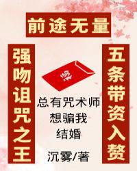 总有咒术师想骗我结婚