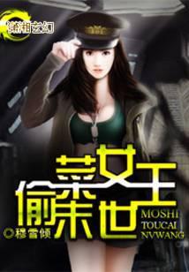 末世偷菜女王