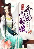 首辅娇宠小厨娘