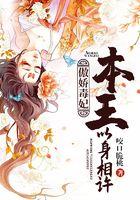 傲娇毒妃：本王以身相许