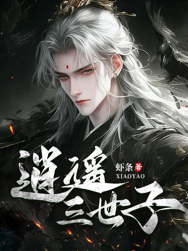 逍遥三世子