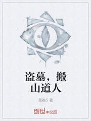 盗墓，搬山道人