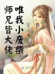 师兄皆大佬唯我小废柴