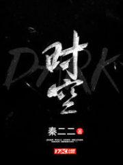 DARK时空