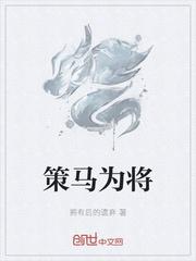 策马为将