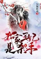 我家王妃是杀手