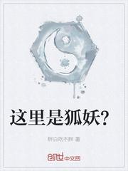 这里是狐妖？
