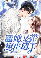 寒爷，夫人她又带崽虐渣了