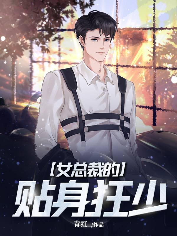 女总裁的贴身狂少