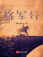 白马将军行