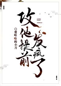 攻他提前发疯了