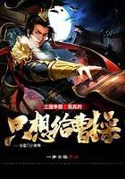 三国争霸：我真的只想给曹操当看门小弟啊