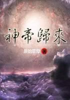 神帝归来