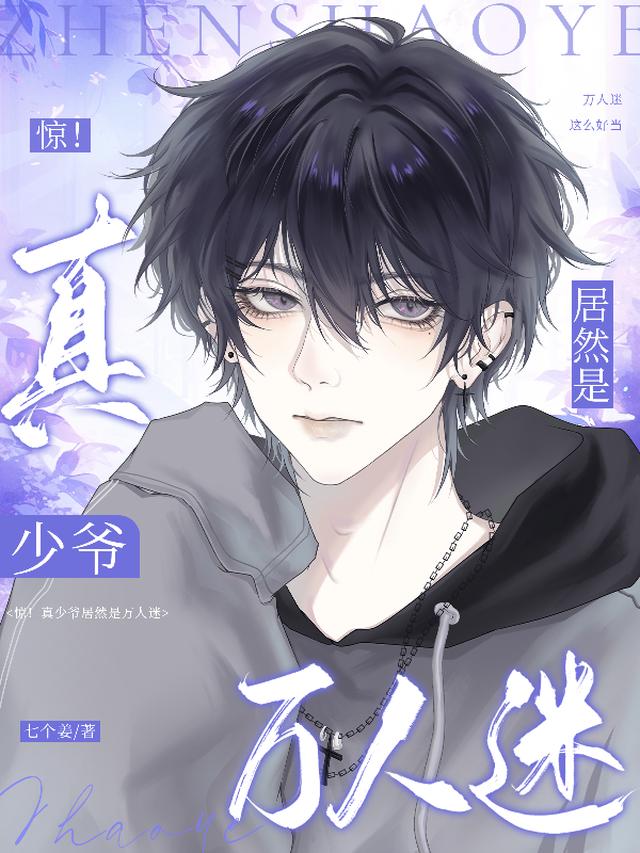 惊！真少爷居然是万人迷