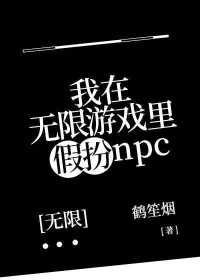 我在无限游戏里假扮NPC