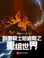 假面骑士哈迪斯